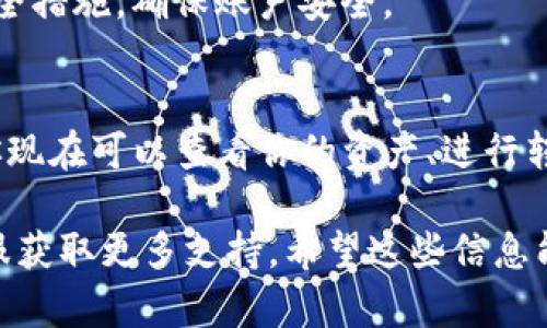 在这里，我可以为你提供有关“TP钱包如何登入”的一些基本步骤。TP钱包是一种数字货币钱包，支持多种区块链。要成功登入TP钱包，你可以按照以下步骤操作：

步骤一：下载TP钱包
首先，在你的手机应用商店（如Apple Store或Google Play）中搜索“TP钱包”，下载并安装这款应用。

步骤二：打开TP钱包
安装完成后，点击应用图标打开TP钱包。你将看到欢迎界面，准备注册或登录。

步骤三：选择登录方式
在主界面上，你会看到“登录”或“导入钱包”等选项。如果你已有账户，选择“登录”选项。

步骤四：输入账户信息
输入你的钱包地址或手机号，以及相关的密码进行登录。如果你是首次使用，选择“注册”以创建新账户。

步骤五：安全验证
根据应用的要求，可能需要进行安全验证，如短信验证或其他安全措施，确保账户安全。

步骤六：成功登入
完成上述步骤后，如果信息无误，你应该能够成功登入TP钱包。你现在可以查看你的资产、进行转账等操作。

如果存在任何特定问题，建议查阅TP钱包的官方网站或联系客服获取更多支持。希望这些信息能帮助你顺利登入TP钱包！