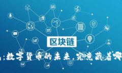 TP1钱包：数字货币的未来