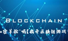 你听说过“加密羊驼”吗