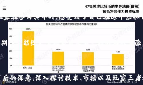   
2023年国内区块链游戏：活跃度背后的秘密，你猜到了吗？/  

关键词  
区块链游戏, 国内游戏活跃度, 区块链技术, 游戏行业发展/guanjianci  

内容主体大纲  

引言：区块链游戏的崛起  
随着科技的飞速发展，区块链技术的应用已经渗透到各个领域，其中最引人注目的便是游戏行业。在这个新兴市场中，国内区块链游戏正以其独特的吸引力吸引着越来越多的玩家。  

一、区块链游戏的基本概念  
区块链游戏是一种借助区块链技术实现玩家与游戏资产之间的直接关系的游戏形式。这意味着玩家可以真正拥有游戏中的资产，如虚拟物品、角色等，就像拥有一幅画或一件艺术品。  

二、国内区块链游戏市场现状  
根据最新数据显示，2023年国内区块链游戏的活跃度持续提升，相关用户数量已经达到数百万。这一变化不仅仅是技术发展的结果，更是玩家对新兴游戏形式的渴望。  

三、区块链游戏活跃度的驱动因素  
区块链游戏的活跃度受到多个因素的影响，以下我们将逐一探讨：  
ul  
listrong1. 游戏设计的创新性：/strong许多区块链游戏通过独特的玩法和丰富的故事情节吸引玩家。例如，某款热门区块链游戏采用了类似于“宇宙探险”的主题，玩家可以在浩瀚的宇宙中寻找珍贵的资源，就像寻宝一样刺激。/li  
listrong2. 自由交易的经济体系：/strong区块链游戏的最大优势之一在于，玩家可以自由交易游戏中的资产，甚至将虚拟物品转变为现实货币。这种模式让玩家感受到经济自由，就像拥有了一家虚拟的商店。/li  
listrong3. 社区的支持与互动：/strong优秀的社区文化让玩家相互鼓励、交流与合作。很多玩家在社区中结成了“战队”，共同探索游戏世界的奥秘，仿佛回到了孩童时代的乐趣。/li  
/ul  

四、行业内的重要玩家  
在国内区块链游戏行业中，有一些知名的开发者和平台正在引领潮流。下面我们来了解其中的一些：  
ul  
listrong1. 某知名游戏开发公司：/strong他们的游戏因创新的玩法和卓越的画面质量而受到热捧，似乎每一款作品都能引发一阵热潮。/li  
listrong2. 区块链平台：/strong这些平台为开发者提供了良好的环境与工具，使得他们能够轻松构建自己的区块链游戏生态，仿佛一座巨大的游乐场。/li  
/ul  

五、未来展望：区块链游戏的潜力与挑战  
尽管区块链游戏的发展势头良好，但仍面临着许多挑战。例如，技术的复杂性以及市场认知的不足都是阻碍其发展的因素。但如果这些问题能够得到有效解决，区块链游戏的前景将会非常广阔，犹如一片待开发的沃土。  

六、玩家的声音：内心的期待与追求  
调查显示，玩家对于区块链游戏的期待几乎都是一致的：公平、公正、可持续的游戏环境。许多玩家在参与其中时，感受到了自己在这个虚拟世界中的重要性，就像是一名英雄在拯救全人类。  

结论：区块链游戏的明天  
综上所述，尽管面对诸多挑战，但随着技术的进步与市场的成熟，区块链游戏的未来可期。我们期待它能给更多玩家带来不一样的游戏体验，仿佛每天都能体验一场新奇的冒险。  

---

接下来，我们将在以上大纲的基础上写出详细内容，以展现区块链游戏在国内的活跃度及其背后的深意，深入探讨技术、市场以及玩家三者之间的互动与影响。内容将力求生动、细腻，带给读者美好的阅读体验。