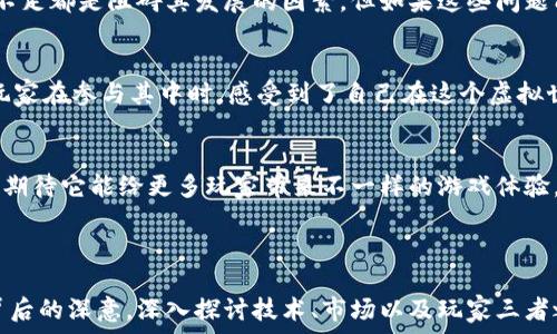   
2023年国内区块链游戏：活跃度背后的秘密，你猜到了吗？/  

关键词  
区块链游戏, 国内游戏活跃度, 区块链技术, 游戏行业发展/guanjianci  

内容主体大纲  

引言：区块链游戏的崛起  
随着科技的飞速发展，区块链技术的应用已经渗透到各个领域，其中最引人注目的便是游戏行业。在这个新兴市场中，国内区块链游戏正以其独特的吸引力吸引着越来越多的玩家。  

一、区块链游戏的基本概念  
区块链游戏是一种借助区块链技术实现玩家与游戏资产之间的直接关系的游戏形式。这意味着玩家可以真正拥有游戏中的资产，如虚拟物品、角色等，就像拥有一幅画或一件艺术品。  

二、国内区块链游戏市场现状  
根据最新数据显示，2023年国内区块链游戏的活跃度持续提升，相关用户数量已经达到数百万。这一变化不仅仅是技术发展的结果，更是玩家对新兴游戏形式的渴望。  

三、区块链游戏活跃度的驱动因素  
区块链游戏的活跃度受到多个因素的影响，以下我们将逐一探讨：  
ul  
listrong1. 游戏设计的创新性：/strong许多区块链游戏通过独特的玩法和丰富的故事情节吸引玩家。例如，某款热门区块链游戏采用了类似于“宇宙探险”的主题，玩家可以在浩瀚的宇宙中寻找珍贵的资源，就像寻宝一样刺激。/li  
listrong2. 自由交易的经济体系：/strong区块链游戏的最大优势之一在于，玩家可以自由交易游戏中的资产，甚至将虚拟物品转变为现实货币。这种模式让玩家感受到经济自由，就像拥有了一家虚拟的商店。/li  
listrong3. 社区的支持与互动：/strong优秀的社区文化让玩家相互鼓励、交流与合作。很多玩家在社区中结成了“战队”，共同探索游戏世界的奥秘，仿佛回到了孩童时代的乐趣。/li  
/ul  

四、行业内的重要玩家  
在国内区块链游戏行业中，有一些知名的开发者和平台正在引领潮流。下面我们来了解其中的一些：  
ul  
listrong1. 某知名游戏开发公司：/strong他们的游戏因创新的玩法和卓越的画面质量而受到热捧，似乎每一款作品都能引发一阵热潮。/li  
listrong2. 区块链平台：/strong这些平台为开发者提供了良好的环境与工具，使得他们能够轻松构建自己的区块链游戏生态，仿佛一座巨大的游乐场。/li  
/ul  

五、未来展望：区块链游戏的潜力与挑战  
尽管区块链游戏的发展势头良好，但仍面临着许多挑战。例如，技术的复杂性以及市场认知的不足都是阻碍其发展的因素。但如果这些问题能够得到有效解决，区块链游戏的前景将会非常广阔，犹如一片待开发的沃土。  

六、玩家的声音：内心的期待与追求  
调查显示，玩家对于区块链游戏的期待几乎都是一致的：公平、公正、可持续的游戏环境。许多玩家在参与其中时，感受到了自己在这个虚拟世界中的重要性，就像是一名英雄在拯救全人类。  

结论：区块链游戏的明天  
综上所述，尽管面对诸多挑战，但随着技术的进步与市场的成熟，区块链游戏的未来可期。我们期待它能给更多玩家带来不一样的游戏体验，仿佛每天都能体验一场新奇的冒险。  

---

接下来，我们将在以上大纲的基础上写出详细内容，以展现区块链游戏在国内的活跃度及其背后的深意，深入探讨技术、市场以及玩家三者之间的互动与影响。内容将力求生动、细腻，带给读者美好的阅读体验。