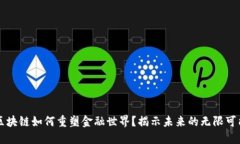 区块链如何重塑金融世界