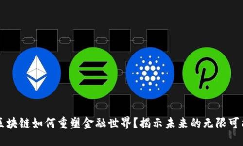 区块链如何重塑金融世界？揭示未来的无限可能