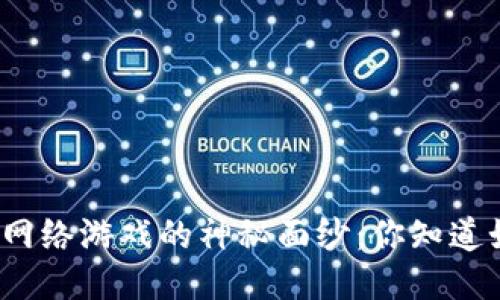 揭开区块链网络游戏的神秘面纱：你知道如何制作吗？