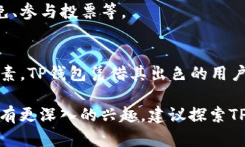 TP钱包（TP Wallet）和TPT币（TPT Token）确实有一定的关系。TP钱包是一款数字货币钱包，主要用于存储、管理和交易各种加密货币。TPT币是TP钱包所支持的Token之一，具有一定的功能和价值。

### 1. TP钱包概述
TP钱包是一款多功能的去中心化数字资产钱包，用户可以通过TP钱包来存储和管理其数字资产。在TP钱包中，用户可以方便地进行资产的转账、交换和查询等操作。

### 2. TPT币的特点
TPT币（TokenPocket Token）是TP钱包平台的原生代币，主要用于增强用户在生态系统中的体验。TPT币可以在TP钱包中进行交易、购买服务或参与平台内的其他活动。

### 3. 二者的关系
TP钱包和TPT币之间的关系体现在以下几个方面：
- **平台支持**：TP钱包为TPT币提供了存储和交易的便利环境。
- **生态系统**：TPT币的使用场景和TP钱包的功能相辅相成，形成了一个完整的生态体系。
- **权益获取**：持有TPT币的用户在TP钱包中可以享受一定的权益，例如手续费减免、参与投票等。

### 4. 性能对比
在数字资产管理中，钱包的安全性、操作便捷性以及支持的币种数量是重要的考虑因素。TP钱包凭借其出色的用户体验，成为了众多数字货币用户的首选，而TPT币则为这种体验增添了更多的可能性。

总的来说，TP钱包与TPT币互相联系，共同推动了数字资产的流通与管理。如果你对此有更深入的兴趣，建议探索TP钱包的具体功能以及TPT币的使用场景。