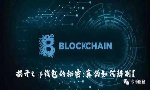 揭开t p钱包的秘密：真伪如何辨别？