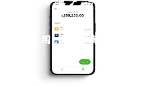 将TP钱包中的资产转移到OK交易所的步骤相对简单，但在操作过程中，确保每一步的准确性非常重要。以下是一个详细的指南，帮助你完成这一过程。

第一步：准备工作
在开始之前，请确保你拥有以下条件：
ul
    li已经下载并安装TP钱包，并在其中存有数字资产。/li
    li注册并通过身份验证的OK交易所账户。/li
    li确保你了解TP钱包和OK交易所之间的转账费用和时间。/li
/ul

第二步：获取OK交易所的钱包地址
1. 登录你的OK交易所账户。
2. 在主页面，找到“资产”或“资金管理”选项。
3. 找到你想转入的数字资产，点击“充值”。
4. 复制系统生成的钱包地址。注意每种数字资产都有唯一的地址，请确保选择正确的资产类型，比如USDT、ETH等。

第三步：在TP钱包中发起转账
1. 打开你的TP钱包，进入资产管理界面。
2. 找到你想要转账的数字资产，并点击它。
3. 在资产详情页面，选择“转账”。
4. 在目的地址输入框中粘贴刚才从OK交易所复制的钱包地址。
5. 输入你希望转账的金额。
6. 注意查看转账的网络费用，并确认所有信息都正确无误。

第四步：确认转账并等待到账
1. 完成上述步骤后，确认转账。TP钱包将提示你确认交易信息。
2. 一旦确认，交易将被处理。你可以在TP钱包内查看交易的状态，通常会有一个交易记录显示转账的进度。
3. 转账成功后，返回到OK交易所，查看你的资产是否到账。这可能需要几分钟至更长时间，具体取决于网络拥堵情况。

第五步：处理转账问题
如果出现转账失败或资产没到账的情况，请尝试以下步骤：
ul
    li检查交易记录，确认交易是否已经成功。如果显示成功，可能是OK交易所的确认延迟。/li
    li确认钱包地址是否输入正确，任何细微的错误都有可能导致资产丢失。/li
    li联系OK交易所客服，提供相关交易信息，寻求帮助。/li
/ul

小贴士
在进行任何数字资产的转移前，最好先进行小额测试转账，确认流程无误后，再进行大额转账。此外，保持关注相关市场的动态与安全性，保护好你的账户信息和私钥。

总结：
将TP钱包中的资产转移到OK交易所的过程涉及获取充值地址、发起转账和确认到账等步骤。在操作中，注意钱包地址的准确性以及可能的网络费用，确保每一个步骤都小心谨慎。此外，如果你遇到任何问题，及时与相关平台的客服联系，获取专业的协助。通过这样的步骤，你就能顺利完成资产的转移了。

希望以上步骤能够帮助到你，如果还有其他问题或者需要进一步的指导，欢迎随时提问。