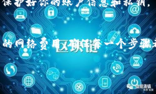 将TP钱包中的资产转移到OK交易所的步骤相对简单，但在操作过程中，确保每一步的准确性非常重要。以下是一个详细的指南，帮助你完成这一过程。

第一步：准备工作
在开始之前，请确保你拥有以下条件：
ul
    li已经下载并安装TP钱包，并在其中存有数字资产。/li
    li注册并通过身份验证的OK交易所账户。/li
    li确保你了解TP钱包和OK交易所之间的转账费用和时间。/li
/ul

第二步：获取OK交易所的钱包地址
1. 登录你的OK交易所账户。
2. 在主页面，找到“资产”或“资金管理”选项。
3. 找到你想转入的数字资产，点击“充值”。
4. 复制系统生成的钱包地址。注意每种数字资产都有唯一的地址，请确保选择正确的资产类型，比如USDT、ETH等。

第三步：在TP钱包中发起转账
1. 打开你的TP钱包，进入资产管理界面。
2. 找到你想要转账的数字资产，并点击它。
3. 在资产详情页面，选择“转账”。
4. 在目的地址输入框中粘贴刚才从OK交易所复制的钱包地址。
5. 输入你希望转账的金额。
6. 注意查看转账的网络费用，并确认所有信息都正确无误。

第四步：确认转账并等待到账
1. 完成上述步骤后，确认转账。TP钱包将提示你确认交易信息。
2. 一旦确认，交易将被处理。你可以在TP钱包内查看交易的状态，通常会有一个交易记录显示转账的进度。
3. 转账成功后，返回到OK交易所，查看你的资产是否到账。这可能需要几分钟至更长时间，具体取决于网络拥堵情况。

第五步：处理转账问题
如果出现转账失败或资产没到账的情况，请尝试以下步骤：
ul
    li检查交易记录，确认交易是否已经成功。如果显示成功，可能是OK交易所的确认延迟。/li
    li确认钱包地址是否输入正确，任何细微的错误都有可能导致资产丢失。/li
    li联系OK交易所客服，提供相关交易信息，寻求帮助。/li
/ul

小贴士
在进行任何数字资产的转移前，最好先进行小额测试转账，确认流程无误后，再进行大额转账。此外，保持关注相关市场的动态与安全性，保护好你的账户信息和私钥。

总结：
将TP钱包中的资产转移到OK交易所的过程涉及获取充值地址、发起转账和确认到账等步骤。在操作中，注意钱包地址的准确性以及可能的网络费用，确保每一个步骤都小心谨慎。此外，如果你遇到任何问题，及时与相关平台的客服联系，获取专业的协助。通过这样的步骤，你就能顺利完成资产的转移了。

希望以上步骤能够帮助到你，如果还有其他问题或者需要进一步的指导，欢迎随时提问。