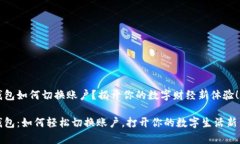 t p钱包如何切换账户？揭