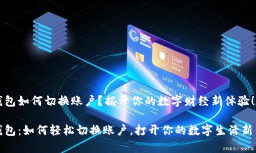 t p钱包如何切换账户？揭开你的数字财经新体验！

t p钱包：如何轻松切换账户，打开你的数字生活新篇章？