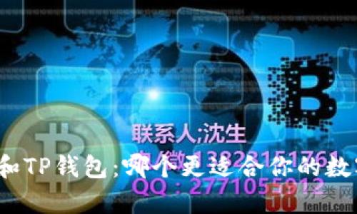小狐狸钱包和TP钱包：哪个更适合你的数字财富管理？