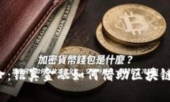 未来的金融革命：钜真金融如何借助区块链改变