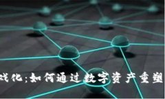 区块链游戏化：如何通过数字资产重塑游戏体验