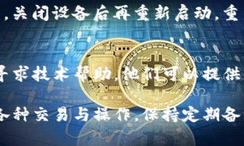 关于如何将TP币安链钱包联网的问题，以下是一个详细的步骤指南，帮助用户顺利使用TP币安链钱包，确保能够与网络进行连接。

### TP币安链钱包联网步骤指南

1. 确认网络环境
在连接TP币安链钱包之前，确保你的设备已经连接到互联网，无论是通过Wi-Fi还是手机数据网络。良好的网络环境是连接钱包的基础。

2. 下载并安装TP币安链钱包
首先，你需要下载TP币安链钱包的官方应用程序。可以在应用商店（如Apple Store或Google Play）中搜索“TP币安链钱包”，并按照提示下载安装。

3. 创建新钱包或导入已有钱包
打开应用后，你可以选择创建一个新钱包或导入已有的钱包。如果是新用户，应根据应用提示创建密码并备份助记词，以确保资金安全。如果是导入，请输入对应的助记词或私钥。

4. 选择正确的网络
在钱包界面，通常会有“网络”选项。在这里，你需要确保选择的是“币安链”网络。选择错误的网络将导致无法发送或接收币安链上的代币。

5. 允许钱包访问互联网
在一些情况下，钱包可能会请求你允许它访问网络。这时请确保点击“允许”或“同意”，以便钱包能够正常联网操作。

6. 更新钱包应用程序
确保你的TP币安链钱包应用是最新版本。旧版本可能存在网络连接的问题，因此推荐在应用商店中检查更新。

7. 检查网络设置
如果仍然无法联网，可以查看设备的网络设置。例如，检查VPN、代理设置等是否影响了网络连接，尝试关闭这些功能。

8. 重新启动设备
在经历了一些技术问题后，重启设备往往能解决很多未被明确指出的问题。关闭设备后再重新启动，重新尝试连接钱包。

9. 联系客服支持
如果以上步骤仍未能解决问题，可以考虑联系TP币安链钱包的客服支持，寻求技术帮助。他们可以提供更具体的解决方案以处理联网问题。

通过以上步骤，你应该能够成功联网TP币安链钱包，开始进行币安链上的各种交易与操作。保持定期备份你的钱包数据，以保障资金安全。希望这些信息能够对你有所帮助！