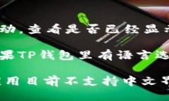 要让TP钱包（Trust Wallet）显