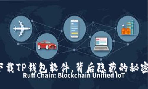 如何轻松下载TP钱包软件，背后隐藏的秘密你知道吗？