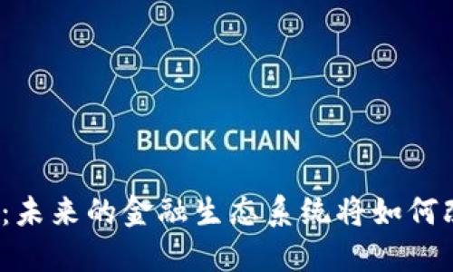 小蚁区块链金融：未来的金融生态系统将如何改变我们的生活？