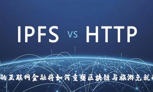 你知道的互联网金融将如何重塑区块链与旅游免税的未来？