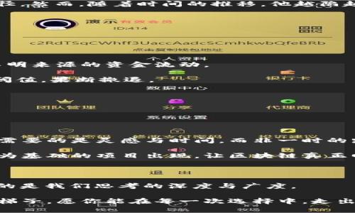   揭露区块链梯子游戏中的单双骗局：你还在上让人困惑的“梯子”吗？ /   
 guanjianci 区块链, 梯子游戏, 骗局, 单双 /guanjianci 

### 内容大纲

1. **前言：虚拟世界的迷雾**  
   - 描述区块链的兴起及其带来的各种新兴游戏  
   - 简述梯子游戏的流行与魅力

2. **区块链与梯子游戏的融合**
   - 解释区块链的基本概念  
   - 梯子游戏的规则和玩法  
   - 其吸引力背后的心理因素

3. **单双骗局揭秘**
   - 单双概念的全面解析  
   - 骗局的常见手法与套路  
   - 案例分析：真实受害者的经历

4. **如何识别与避免骗局**
   - 提供识别骗局的具体技巧  
   - 分享安全的交易和游戏习惯  
   - 借助格言和智慧故事作比喻

5. **反思与启示**
   - 虚拟游戏与现实生活的交互  
   - 反思个人在数字世界中的行为与决策  
   - 未来展望：区块链技术的良性发展

6. **结论：不再让“梯子”困住你**
   - 强调警惕与自我保护的重要性  
   - 提出积极的游戏观与理性消费观

---

### 正文

前言：虚拟世界的迷雾

在以科技为驱动力的今天，虚拟经济如同一场潮起潮落的海洋，而区块链便是这片广阔海域中最闪耀的航标。它承诺了去中心化和透明度，然而，虚拟世界的游戏层出不穷，尤其是梯子游戏的红火，却也让不少人掉入了骗局的漩涡。犹如一位正在迷雾中航行的船长，区块链梯子游戏的参与者，能否找到正确的方向？在这里，我们将揭开其中的谜团，帮你辨识那些潜伏的陷阱。

区块链与梯子游戏的融合

区块链，这个词在过去几年愈发频繁地出现在我们的视野中。它是一个去中心化的数据库，能够记录所有交易，保证数据的不可篡改。而相应地，梯子游戏，作为一种新兴的投资和娱乐形式，利用了这一特点。游戏的规则相对简单：玩家需要在不确定的情况下选择单、双，以获取高额回报，如同在陡峭的梯子上攀登，每一步都充满了风险。

这种游戏的吸引力在于其高回报和刺激感。在追求财富的道路上，人们往往像蜜蜂一样，被甜蜜的花蜜吸引，盲目地向前飞去。此刻，我们似乎忘记了，那些看似美好的奖励背后，可能隐藏着不可预见的危险。

单双骗局揭秘

在梯子游戏中，“单”和“双”并不仅仅是数字的简单选择，它们背后藏着深不可测的陷阱。虚拟空间中，许多“领导者”或“玩家”通过操控游戏，设计出复杂的骗局，利用人们的贪婪与盲目，让参与者不断往前行，而最终却跌入万丈深渊。

让我们通过一个真实的案例来说明这一点：小李是一名普通的上班族，偶然了解到梯子游戏的“双”玩法，开始尝试。最初，他的确赚到了一些钱，仿佛找到了通向财富的捷径。然而，随着时间的推移，他越陷越深，最后不仅损失了所有投入的资金，甚至还借钱参与，背负了巨额债务。

这些骗局往往利用人的心理弱点，通过制造紧迫感和焦虑，诱使玩家做出冲动的决定。就像一个温柔的陷阱，在不知不觉中将猎物牢牢捕捉。

如何识别与避免骗局

面对层出不穷的骗局，我们如何才能擦亮眼睛，避免成为下一个受害者呢？

首先，我们需要保持一份清醒与警惕。就像在迷宫中漫步，要时刻关注四周的环境。对于梯子游戏中的信息，一定要反复核实。选择那些有公开透明交易记录的平台，避免不明来源的资金流动。

其次，合理分配自己的资金，如同在进行一次长途旅行，需做好充足的准备。持有必要的理性与克制，不要被短期的高回报迷惑。在游戏的过程中，设定好止损线，一旦达到阈值，果断撤退。

最后，用老祖宗的智慧作为我们的指引，“一念之差，便可覆舟”。在所有的阐述中，保持冷静的心态与理智的判断，才是通往成功的基石。

反思与启示

虚拟世界如同大海，波涛汹涌之中，虽有骄阳似火的金色沙滩，但也充满了暗流与风险。我们在享受游戏带来的欢乐时夜，更需时刻反思自己在数字时代的价值观与行为。

我们所做的每一个决策，都可能像种子般在心理的土壤中生根发芽。那些快速致富的欲望，往往会让我们忽视最重要的东西：耐心与理智。这就像一位伟大的艺术家，创作需要的是灵感与时间，而非一时的踪影。

此外，区块链技术的发展，也是我们应当支持的方向。它所承载的去中心化理念，不仅能促进信息的透明与共享，更能为人们提供更安全的环境。希望未来能有更多以价值为基础的项目出现，让区块链真正回归它的初衷。

结论：不再让“梯子”困住你

当我们直面区块链梯子游戏中的单双骗局时，唯有增强我们的警惕性与自我保护能力，才能逆风而行，不再被无形的“梯子”所困。这一场虚拟的旅程，固然有风浪，但更多的是我们思考的深度与广度。

站在这条旅途的终点，我们不仅要勇敢面对危险，更要不忘初心，将理性与智慧握在手中，让自己在这个千变万化的数字世界中稳步前行。人生旅途的每一步，都如同攀登梯子，愿你能在每一次选择中，走出属于自己的精彩人生。