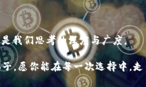   揭露区块链梯子游戏中的单双骗局：你还在上让人困惑的“梯子”吗？ /   
 guanjianci 区块链, 梯子游戏, 骗局, 单双 /guanjianci 

### 内容大纲

1. **前言：虚拟世界的迷雾**  
   - 描述区块链的兴起及其带来的各种新兴游戏  
   - 简述梯子游戏的流行与魅力

2. **区块链与梯子游戏的融合**
   - 解释区块链的基本概念  
   - 梯子游戏的规则和玩法  
   - 其吸引力背后的心理因素

3. **单双骗局揭秘**
   - 单双概念的全面解析  
   - 骗局的常见手法与套路  
   - 案例分析：真实受害者的经历

4. **如何识别与避免骗局**
   - 提供识别骗局的具体技巧  
   - 分享安全的交易和游戏习惯  
   - 借助格言和智慧故事作比喻

5. **反思与启示**
   - 虚拟游戏与现实生活的交互  
   - 反思个人在数字世界中的行为与决策  
   - 未来展望：区块链技术的良性发展

6. **结论：不再让“梯子”困住你**
   - 强调警惕与自我保护的重要性  
   - 提出积极的游戏观与理性消费观

---

### 正文

前言：虚拟世界的迷雾

在以科技为驱动力的今天，虚拟经济如同一场潮起潮落的海洋，而区块链便是这片广阔海域中最闪耀的航标。它承诺了去中心化和透明度，然而，虚拟世界的游戏层出不穷，尤其是梯子游戏的红火，却也让不少人掉入了骗局的漩涡。犹如一位正在迷雾中航行的船长，区块链梯子游戏的参与者，能否找到正确的方向？在这里，我们将揭开其中的谜团，帮你辨识那些潜伏的陷阱。

区块链与梯子游戏的融合

区块链，这个词在过去几年愈发频繁地出现在我们的视野中。它是一个去中心化的数据库，能够记录所有交易，保证数据的不可篡改。而相应地，梯子游戏，作为一种新兴的投资和娱乐形式，利用了这一特点。游戏的规则相对简单：玩家需要在不确定的情况下选择单、双，以获取高额回报，如同在陡峭的梯子上攀登，每一步都充满了风险。

这种游戏的吸引力在于其高回报和刺激感。在追求财富的道路上，人们往往像蜜蜂一样，被甜蜜的花蜜吸引，盲目地向前飞去。此刻，我们似乎忘记了，那些看似美好的奖励背后，可能隐藏着不可预见的危险。

单双骗局揭秘

在梯子游戏中，“单”和“双”并不仅仅是数字的简单选择，它们背后藏着深不可测的陷阱。虚拟空间中，许多“领导者”或“玩家”通过操控游戏，设计出复杂的骗局，利用人们的贪婪与盲目，让参与者不断往前行，而最终却跌入万丈深渊。

让我们通过一个真实的案例来说明这一点：小李是一名普通的上班族，偶然了解到梯子游戏的“双”玩法，开始尝试。最初，他的确赚到了一些钱，仿佛找到了通向财富的捷径。然而，随着时间的推移，他越陷越深，最后不仅损失了所有投入的资金，甚至还借钱参与，背负了巨额债务。

这些骗局往往利用人的心理弱点，通过制造紧迫感和焦虑，诱使玩家做出冲动的决定。就像一个温柔的陷阱，在不知不觉中将猎物牢牢捕捉。

如何识别与避免骗局

面对层出不穷的骗局，我们如何才能擦亮眼睛，避免成为下一个受害者呢？

首先，我们需要保持一份清醒与警惕。就像在迷宫中漫步，要时刻关注四周的环境。对于梯子游戏中的信息，一定要反复核实。选择那些有公开透明交易记录的平台，避免不明来源的资金流动。

其次，合理分配自己的资金，如同在进行一次长途旅行，需做好充足的准备。持有必要的理性与克制，不要被短期的高回报迷惑。在游戏的过程中，设定好止损线，一旦达到阈值，果断撤退。

最后，用老祖宗的智慧作为我们的指引，“一念之差，便可覆舟”。在所有的阐述中，保持冷静的心态与理智的判断，才是通往成功的基石。

反思与启示

虚拟世界如同大海，波涛汹涌之中，虽有骄阳似火的金色沙滩，但也充满了暗流与风险。我们在享受游戏带来的欢乐时夜，更需时刻反思自己在数字时代的价值观与行为。

我们所做的每一个决策，都可能像种子般在心理的土壤中生根发芽。那些快速致富的欲望，往往会让我们忽视最重要的东西：耐心与理智。这就像一位伟大的艺术家，创作需要的是灵感与时间，而非一时的踪影。

此外，区块链技术的发展，也是我们应当支持的方向。它所承载的去中心化理念，不仅能促进信息的透明与共享，更能为人们提供更安全的环境。希望未来能有更多以价值为基础的项目出现，让区块链真正回归它的初衷。

结论：不再让“梯子”困住你

当我们直面区块链梯子游戏中的单双骗局时，唯有增强我们的警惕性与自我保护能力，才能逆风而行，不再被无形的“梯子”所困。这一场虚拟的旅程，固然有风浪，但更多的是我们思考的深度与广度。

站在这条旅途的终点，我们不仅要勇敢面对危险，更要不忘初心，将理性与智慧握在手中，让自己在这个千变万化的数字世界中稳步前行。人生旅途的每一步，都如同攀登梯子，愿你能在每一次选择中，走出属于自己的精彩人生。