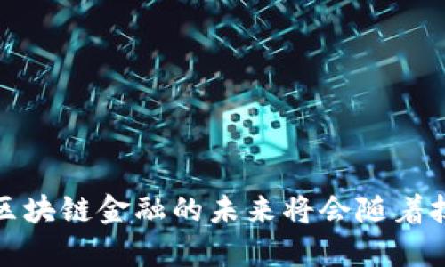 区块链金融是一个快速发展的领域，涉及多个相关领域和应用。以下是一些区块链金融相关的主要领域：

1. **数字货币与加密货币：**
   - 比特币、以太坊等主要加密货币
   - 稳定币（如USDT、USDC）及其在金融系统中的作用

2. **去中心化金融（DeFi）：**
   - 去中心化交易所（DEX）
   - 流动性挖掘和借贷平台
   - 去中心化保险

3. **数字资产管理：**
   - 代币化资产（如房地产、艺术品等）
   - 数字资产投资基金

4. **区块链支付系统：**
   - 无国界支付解决方案
   - 跨境支付与结算

5. **智能合约：**
   - 自动化交易机制
   - 保险、金融合约的执行与监管

6. **区块链身份验证：**
   - 去中心化身份管理
   - KYC（了解你的客户）流程的简化

7. **交易与清算系统：**
   - 区块链在证券交易中的应用
   - 资产清算与结算的效率提升

8. **供应链金融：**
   - 透明化的供应链资金流转
   - 供应链融资平台

9. **金融合规与风险管理：**
   - 区块链在金融监管中的应用
   - 反洗钱(AML)和反欺诈措施

10. **金融教育与培训：**
    - 区块链技术对传统金融的影响
    - 投资者教育与风险意识提升

每个领域都有其独特的发展潜力和挑战，区块链金融的未来将会随着技术的进步和监管环境的变化而不断演进。