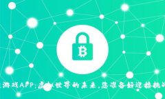 区块链游戏APP：虚拟世界的未来，您准备好迎接