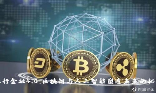 银行金融4.0：区块链与人工智能塑造未来的秘密