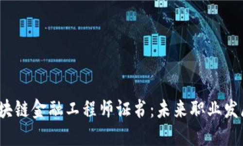 揭秘重庆区块链金融工程师证书：未来职业发展的新机遇？