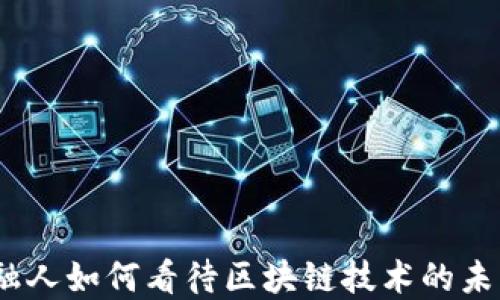 
金融人如何看待区块链技术的未来？