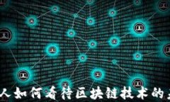 金融人如何看待区块链技术的未来？