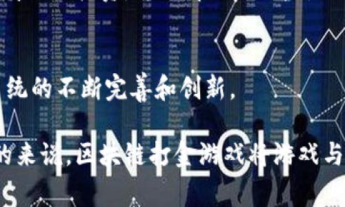 区块链打金游戏通常是指基于区块链技术开发的一类游戏，这类游戏允许玩家通过游戏内活动获得数字资产（如加密货币或 NFTs），进而实现“打金”或获利的目的。这类游戏通常具有高度的去中心化特性，并且允许玩家自由地买卖或交易他们在游戏中获得的资产。以下是对区块链打金游戏的进一步解释：

### 1. 区块链打金游戏的定义
区块链打金游戏是结合了游戏体验和金融收益的数字娱乐项目。玩家在游戏中通过完成任务、战斗、交易等方式，可以获得可以兑换成现实价值的数字资产，比如加密货币或不可替代代币（NFT）。这些资产的所有权和交易记录都存储在区块链上，确保其透明性和安全性。

### 2. 区块链的基本特点
区块链作为支撑这些游戏的基础技术，具有不可变更性、安全性、去中心化、透明性等特点。玩家在参与打金游戏的过程中，可以感受到区块链所带来的真实 ownership （所有权）。

### 3. 如何参与打金游戏
参与区块链打金游戏的方式通常包括：
- 下载和安装支持区块链的游戏客户端；
- 创建或连接个人数字钱包；
- 购买游戏内资产或者参与游戏活动；
- 进行日常活动来赚取虚拟货币或其他数字资产。

### 4. 风险与挑战
虽然区块链打金游戏提供了收益的机会，但其中也存在风险。例如市场波动、游戏开发商的道德问题、和智能合约漏洞等问题。玩家需要谨慎评估投资，并了解相关风险。

### 5. 未来展望
随着技术的不断进步，区块链打金游戏的发展前景广阔。越来越多的游戏公司开始探索这类游戏的潜力，而玩家的积极参与将推动生态系统的不断完善和创新。

区块链打金游戏不仅是娱乐方式，更可能成为一种新的经济模式。我们除了享受游戏本身，也在这些数字世界中探索新的财富可能性。总的来说，区块链打金游戏将游戏与财富创造结合在了一起，为参与者带来了新的体验和挑战。