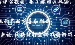 区块链打金游戏通常是指基于区块链技术开发的