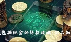 探索TP钱包换现金的终极攻
