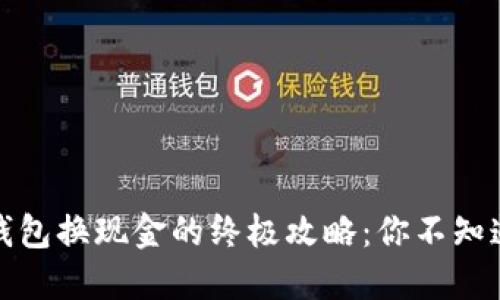 探索TP钱包换现金的终极攻略：你不知道的秘密
