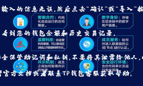 要在TP钱包电脑版上导入钱包，可以按照以下步骤进行操作：

1. **下载与安装TP钱包**：
   - 前往TP钱包的官方网站或应用商店，下载适用于电脑的TP钱包版本，安装并启动应用。

2. **启动TP钱包**：
   - 打开TP钱包电脑端软件，您将看到首页的欢迎界面。

3. **选择导入钱包选项**：
   - 在首页，通常会看到“创建新钱包”和“导入钱包”两个选项。点击“导入钱包”。

4. **输入助记词或私钥**：
   - 导入钱包时，您需要输入助记词或私钥。这是您之前创建钱包时生成的信息，确保输入准确无误。
   - 助记词通常由12个或24个单词组成，正确的顺序和拼写非常重要。

5. **设置新密码**：
   - 在输入助记词或私钥后，您可能需要设置一个新密码来保护您的钱包。

6. **确认导入**：
   - 输入完毕后，确认您所输入的信息无误，然后点击“确认”或“导入”按钮。

7. **查看钱包状态**：
   - 导入成功后，您将可以看到您的钱包余额和历史交易记录。

8. **安全提醒**：
   - 导入完成后，请确保安全保管助记词和私钥，不要将其泄露给他人，以防止丢失您的资产。

如果遇到任何问题，可以参考官方文档或者联系TP钱包客服获取帮助。