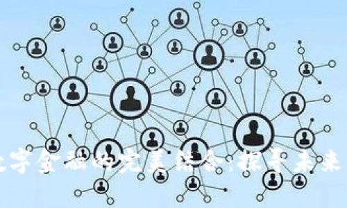 区块链与数字金融的完美结合：探寻未来的合作方案