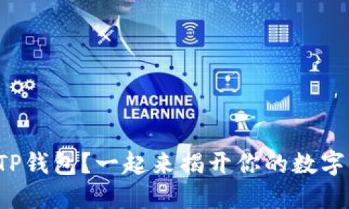 如何注册TP钱包？一起来揭开你的数字资产之旅！