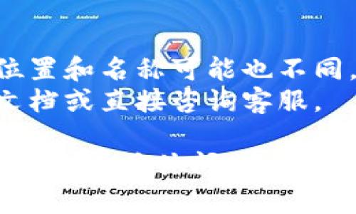 在不同的平台或手机上，TP钱包（TokenPocket钱包）改名的步骤可能会有所不同。一般来说，可以按照以下步骤尝试修改钱包的名称：

步骤一：打开TP钱包应用
首先，确保你已经在手机上安装了TP钱包应用，并且成功登录到你的钱包账户。打开应用后，进入主界面。

步骤二：进入设置菜单
在主界面上，通常会有一个“设置”或者“我的”选项。点击进入设置菜单，查找与钱包相关的选项。

步骤三：选择修改钱包名称
在设置界面中，你可以找到“钱包管理”或类似的选项。进入后，通常会看到当前钱包的名称，旁边会有一个“编辑”或“修改”按钮。

步骤四：输入新的钱包名称
点击“编辑”后，你将能够输入新的钱包名称。确保输入的名称是你希望使用的，并且在一定程度上可以帮助你更好地识别这个钱包。

步骤五：保存更改
输入新的名称后，确认修改并点击“保存”。这时，你的TP钱包名称应该就已经更改成功了。

注意事项
1. 不同版本的钱包应用可能界面会有差异，因此按钮位置和名称可能也不同，可以根据实际情况调整操作。
2. 有些钱包可能不支持修改名称，建议查看官方帮助文档或直接咨询客服。

以上步骤适用于常规的修改钱包名称的流程。如有最新版本或具体问题，建议查阅TP钱包的官方支持文档或社区讨论。