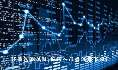 TP钱包测试链：如何入门与注意事项？