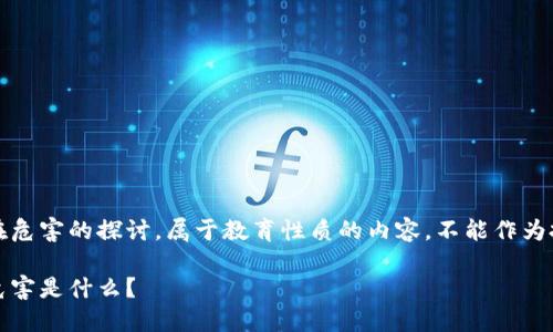 注意：以下是一个关于TP钱包潜在危害的探讨，属于教育性质的内容，不能作为投资建议。请谨慎对待相关信息。 

揭秘TP钱包：你还不知道的潜在危害是什么？