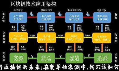 
跨界金融与区块链的未来：在变革的浪潮中，我们该如何把握机遇？