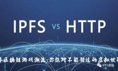 2021年区块链游戏潮流：你