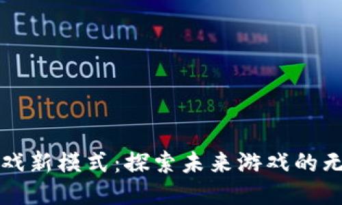 区块链游戏新模式：探索未来游戏的无限可能性