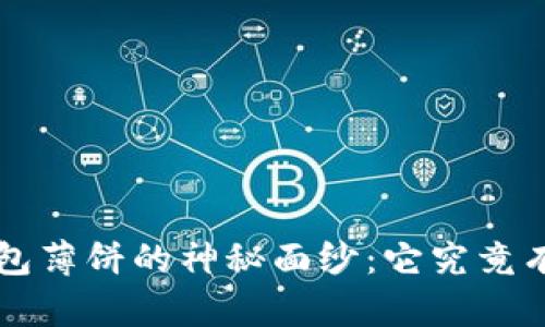 揭开T P钱包薄饼的神秘面纱：它究竟有什么魔力？