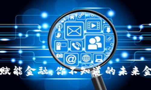 区块链赋能金融：你不知道的未来金融世界
