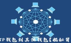 如何顺利导入TP钱包到其他