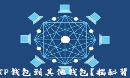 
如何顺利导入TP钱包到其他钱包？揭秘背后的简单技巧！