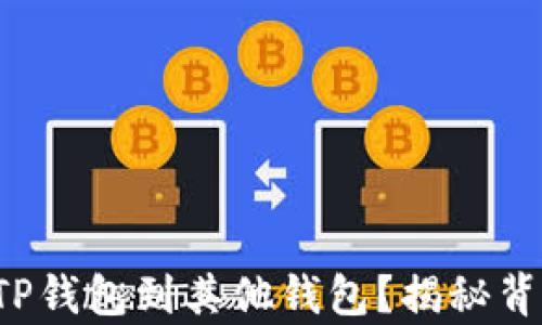 
如何顺利导入TP钱包到其他钱包？揭秘背后的简单技巧！