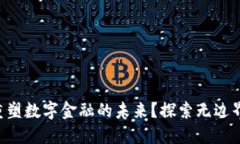 区块链如何重塑数字金融的未来？探索无边界合