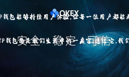 jiaoti苹果TP钱包闪退，背后的秘密是什么？/jiaoti  
TP钱包, 苹果手机, 闪退, 解决方案/guanjianci  

一、引言：闪退，如同一场突如其来的风暴  
在数字时代，手机应用已经成为我们日常生活中不可或缺的一部分。尤其是像TP钱包这样的数字钱包，承载着我们的支付、投资和财务管理等诸多重要功能。然而，有时候我们会遇到闪退的问题，就如同在晴天里突然遭遇一场狂风暴雨，让我们猝不及防。那么，是什么原因导致TP钱包在苹果手机上闪退呢？  

二、TP钱包的基本功能与应用场景  
TP钱包不仅仅是一个存储数字资产的工具，它还像是一个金融生活的掌中宝，帮助用户管理各种货币、交易记录和投资信息。无论是日常消费、转账支付还是参与数字资产投资，TP钱包都积极参与其间，为用户提供快捷、安全的金融服务。想象一下，它就像是你身体里的心脏，时时刻刻在为你的经济健康而跳动。  

三、闪退的原因：宛如隐藏的冰山一角  
闪退问题并不是孤立的，它可能源自多重因素。首先，软件的兼容性问题可能是一个重要原因。如果你的苹果手机版本过低，而TP钱包的更新却要求更高的系统版本，那么闪退就是必然的结果。  
其次，应用的数据缓存过多也可能导致闪退，就仿佛是一个人背负太多包袱而无法前行。在使用过程中，如果应用产生了大量的数据缓存，却没有及时清理，最终可能会导致应用运行不畅。  
再者，网络不稳定也是闪退的常见原因之一。就像在汹涌的大海中航行，若没有稳健的船只（良好的网络连接），航行必然会颠簸不止，甚至中途退航。  

四、如何解决TP钱包闪退问题：拨开迷雾，重见光明  
面对闪退的问题，用户首先可以尝试更新应用。就如同给植物施肥，更新能够让应用获取新鲜的生机与活力。应用商店中查找TP钱包，若有可用更新，及时下载并安装，可以有效解决闪退的问题。  
如果问题依旧，可以考虑清理手机中的应用和数据缓存。具体步骤为：进入设置 - 通用 - iPhone储存空间，找到TP钱包并选择清除缓存。就像一个人减轻负担，自然走路也会更轻松。  
更进一步，确保你的苹果手机操作系统是最新的版本。每一次操作系统的更新，都是一次技术的革新与安全的提升，绝对值得用户重视。  

五、用户反馈与社区共鸣：一朵绽放的花朵  
TP钱包的用户社区往往会分享各自的经验和解决方案。就像是大家在花园中欣赏各色花朵，互相交流心得，让体验更加丰富。如果你也遇到了闪退的问题，可以试着在社区中寻求帮助，或许来自他人的智慧能够为你开启新的思路。  

六、长远展望：期待更稳定的数字钱包体验  
在技术日新月异的今天，TP钱包作为一款数字钱包，其闪退问题的解决离不开开发者的不断努力与用户的积极反馈。未来，我们期待TP钱包能够持续用户体验，让每一位用户都能无忧无虑地进行数字资产管理。  

七、总结：掌握工具，驾驭生活  
生活中总会有意想不到的挑战，正如在使用TP钱包时遇到的闪退问题。只要我们能够冷静分析、积极应对，就能将这些挑战化为机遇。TP钱包像是我们生活中的一扇窗，透过它，我们可以看到更广阔的金融世界，体验到更多便利的服务。  
愿每一位使用TP钱包的用户，都能驾驭这艘名为“数字金融”的航船，平稳渡过每一次波涛汹涌。   

以上是关于“苹果TP钱包闪退”的全面分析与解决方案，希望能够帮助你更好地理解和应对这一问题。